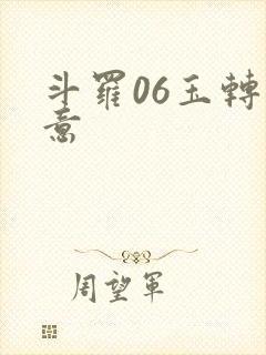 斗罗06玉转大意