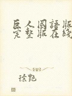 巨人国语版高清完整版在线观看