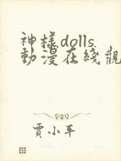 神样dolls动漫在线观看全集