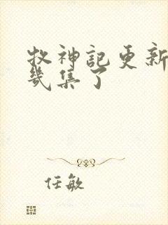 牧神记更新到第几集了封面