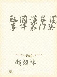 韩国演艺圈悲惨事件第17集封面