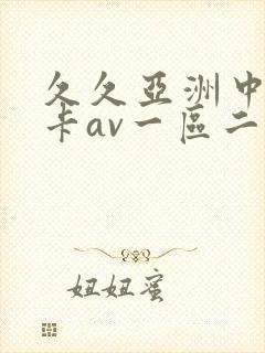 久久亚洲中文不卡av一区二区