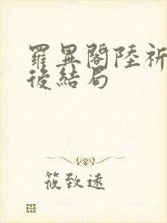 罗异阁陆祈朝最后结局