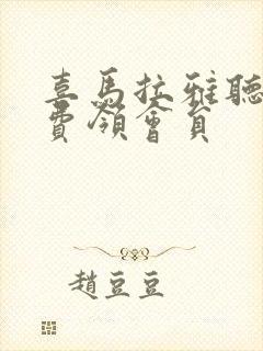 喜马拉雅听书免费领会员