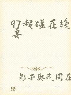 97超碰在线人妻