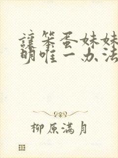 让笨蛋妹妹变聪明唯一办法封面