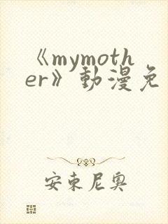 《mymother》动漫免费观看1集全集封面