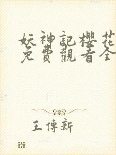 妖神记樱花动漫免费观看全集