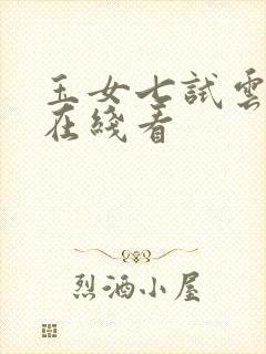 玉女七试云雨情在线看