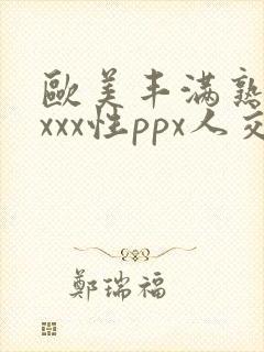欧美丰满熟妇xxxx性ppx人交封面