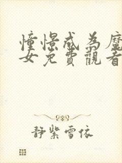 憧憬成为魔法少女免费观看全集原封面