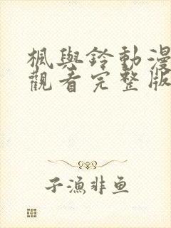 枫与铃动漫在线观看完整版高清第二集