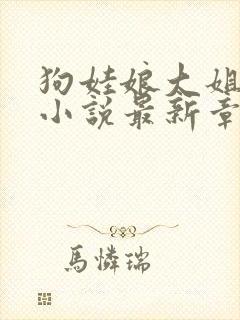 狗娃娘大姐二姐小说最新章节更新内封面