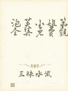 泡芙小姐第一季全集免费观看高清