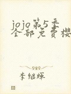 jojo第5季全部免费樱花动漫封面