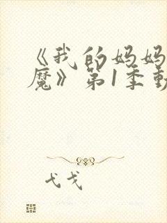 《我的妈妈是魅魔》第1季动漫免费观看