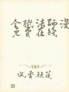 全职法师漫画 免费在线