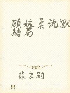 顾婉柔沈默泽大结局封面