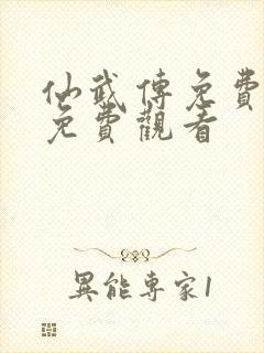 仙武传免费全集免费观看