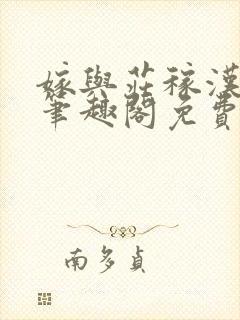 嫁与庄稼汉by笔趣阁免费阅读全文下载