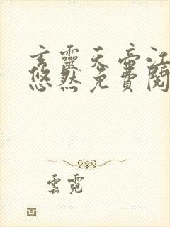 玄灵天帝江凡许悠然免费阅读小说