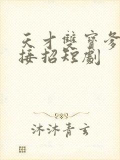 天才双宝爹地请接招短剧