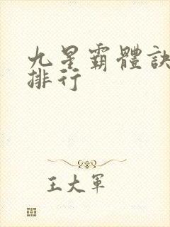 九星霸体诀战力排行