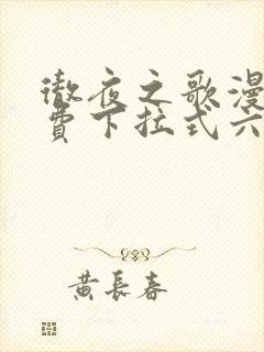 彻夜之歌漫画免费下拉式六漫画封面