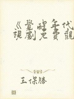 《觉醒年代》电视剧免费观看全集