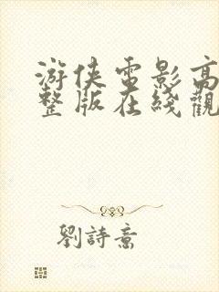 游侠电影高清完整版在线观看