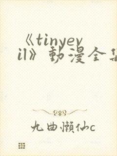 《tinyevil》动漫全集在线观看