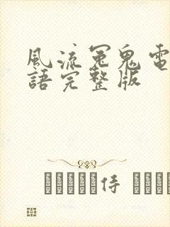 风流冤鬼电影国语完整版