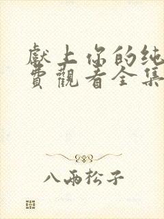 献上你的纯洁免费观看全集动漫