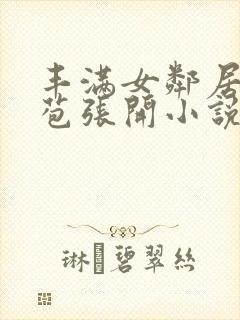 丰满女邻居的嫩苞张开小说封面