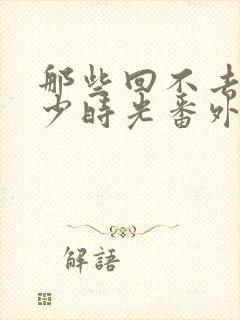 那些回不去的年少时光番外在线观看