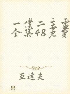 一仆二主电视剧全集48免费观看西瓜封面