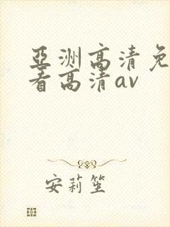 亚洲高清免费观看高清av封面