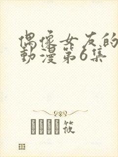 偶像女友的陨落动漫第6集