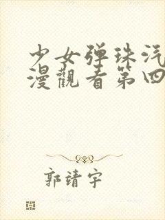 少女弹珠汽水动漫观看第四集在线