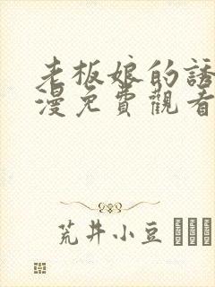 老板娘的诱惑韩漫免费观看