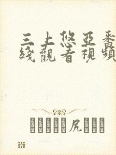 三上悠亚番号在线观看视频