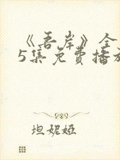 《吾岸》全集15集免费播放