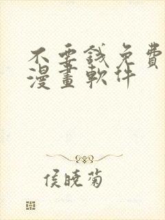 不要钱免费看的漫画软件