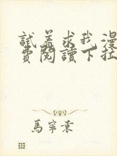 试着求我漫画免费阅读下拉式封面