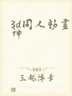 3d同人动画原神