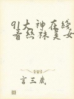 91大神在线观看丝袜美女
