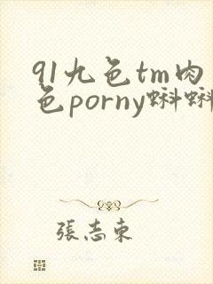91九色tm肉色porny蝌蚪封面