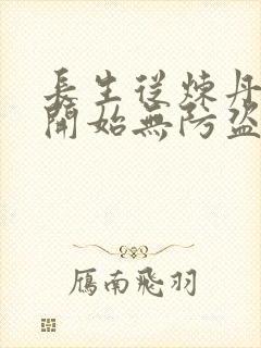 长生从炼丹宗师开始无防盗笔趣阁