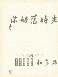 你好旧时光txt封面