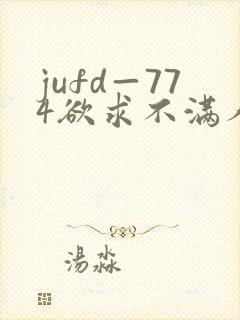 jufd—774欲求不满人妻封面